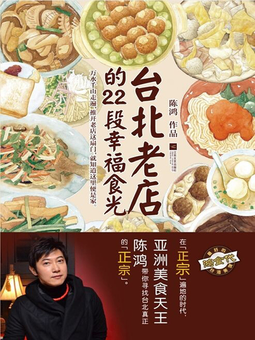 Cover image for 台北老店的22段幸福食光